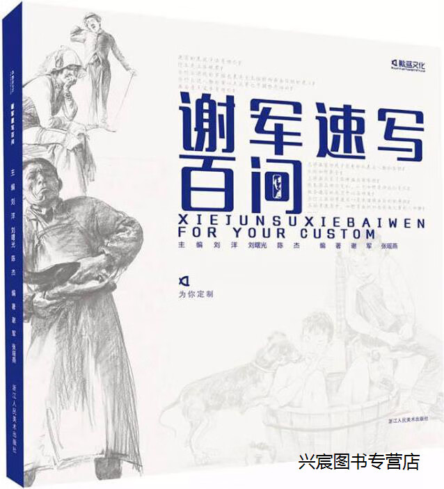 谢军速写百问,谢军, 张瑶燕编著,浙江人