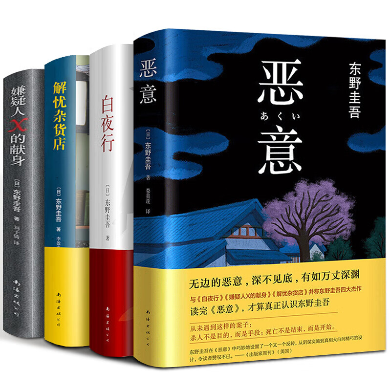 东野圭吾四大推理全集套装小说集全套4册白