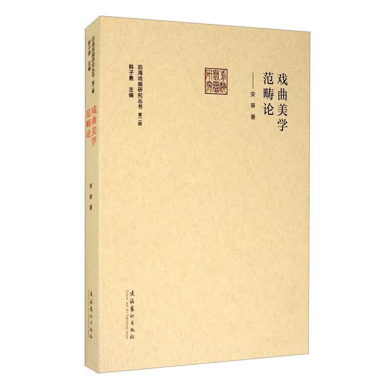 戏曲美学范畴论/前海戏曲研究丛书 第二辑
