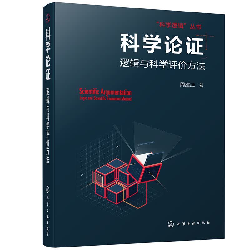 “科学逻辑”丛书：科学论证--逻辑与科学评价方法