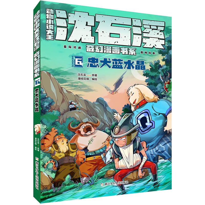 动物小说大王沈石溪奇幻漫画书系(6忠犬蓝水晶)