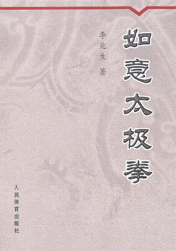 如意太极拳 李兆生著【正版书】