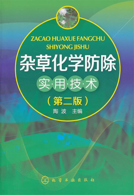 杂草化学防除实用技术 陶波 编【正版书】