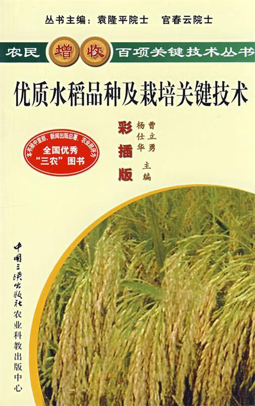 优质水稻品种及栽培关键技术 曹立勇,杨仕华【正版书】