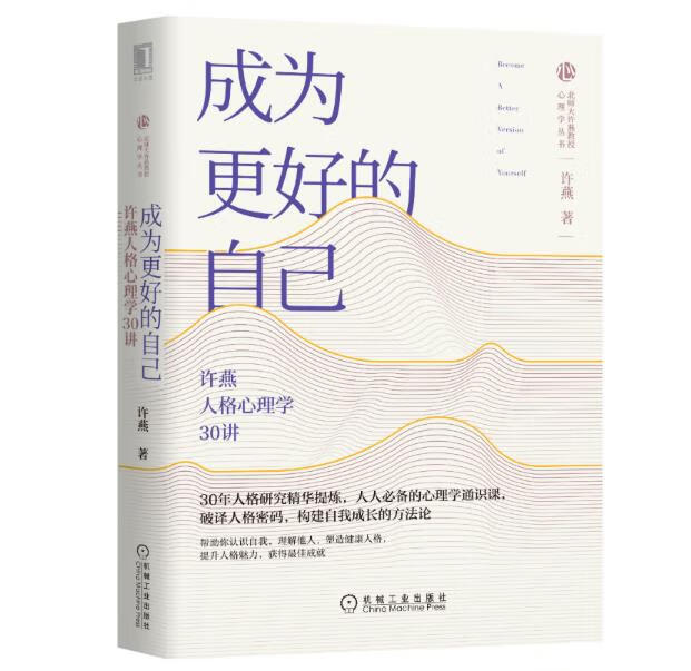 成为更好的自己：许燕人格心理学30讲