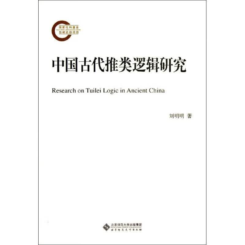 中国古代推类逻辑研究 刘明明 作 书籍