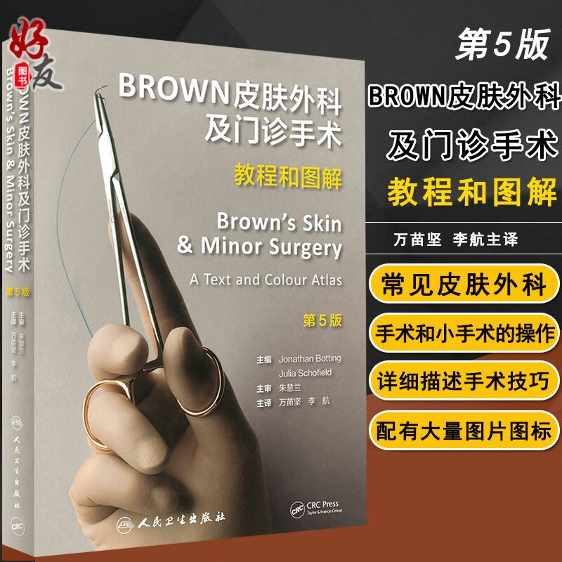 现货 BROWN皮肤外科及门诊手术 教程和图解 第5版万苗坚等主译人民卫生出版社 外科学 皮肤学