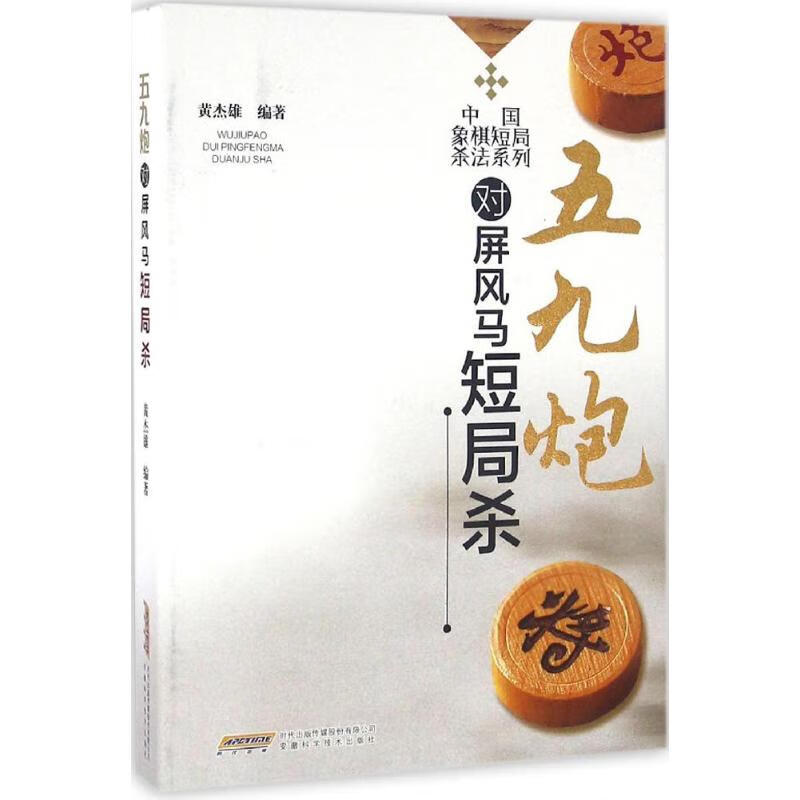 五九炮对屏风马短局杀 黄杰雄 编 书籍