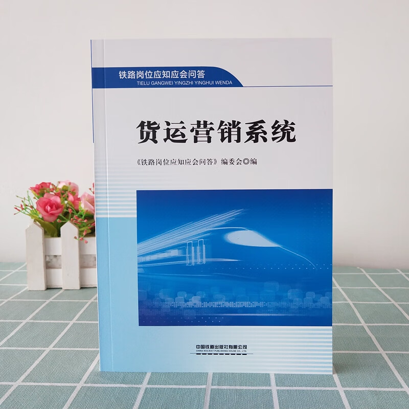 精品自营现货 货运营销系统 铁路岗位应知