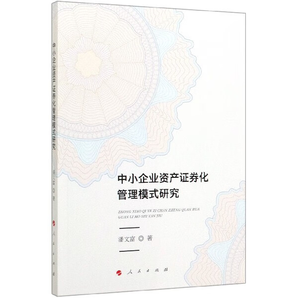 中小企业资产证券化管理模式研究