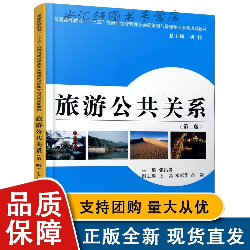 旅游公共关系（第二版）张昌贵西安交通大学全新