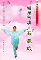 五禽戏-健身气功