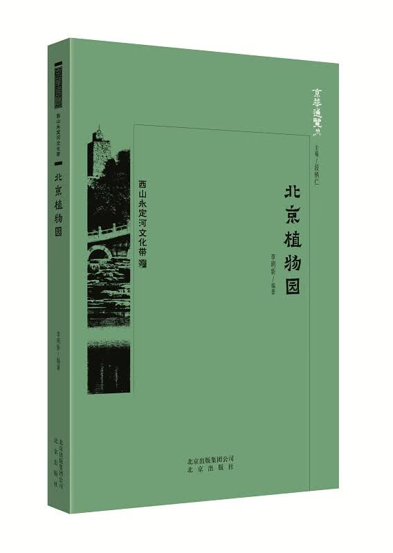 【正版书】北京植物园9787200134353