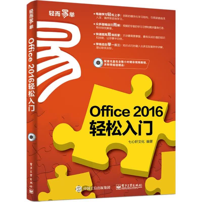 Office 2016轻松入门 七心轩文化 编 书籍