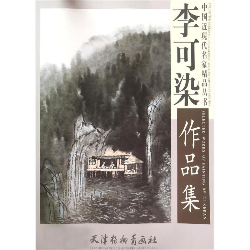 李可染作品集  书籍