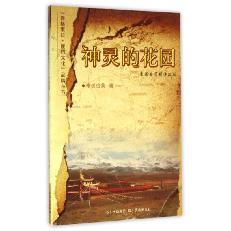 神灵的花园:康藏高原精神之旅/香格里拉.康巴文化品牌丛书 格绒追美 作 书籍