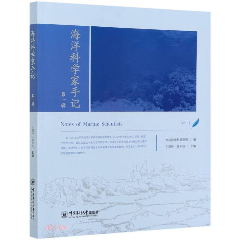 海洋科学家手记(第1辑)