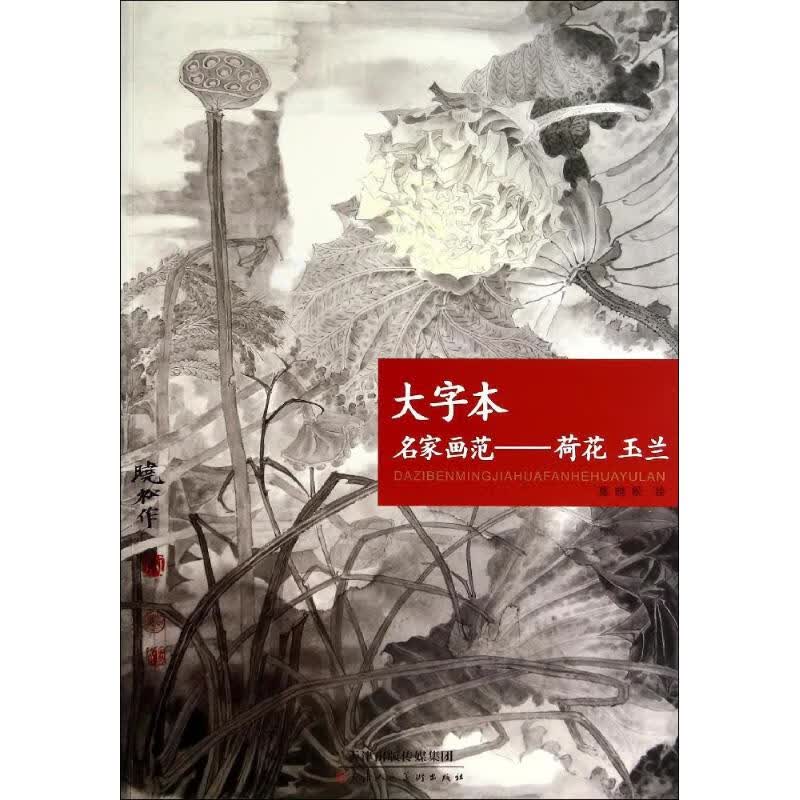大字本名家画范 莫晓松 绘 书籍