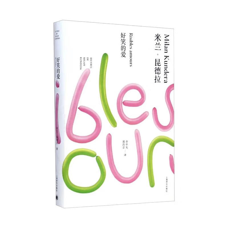 好笑的爱/米兰.昆德拉作品全新系列 幼儿图书 早教书 故事书 儿童书籍
