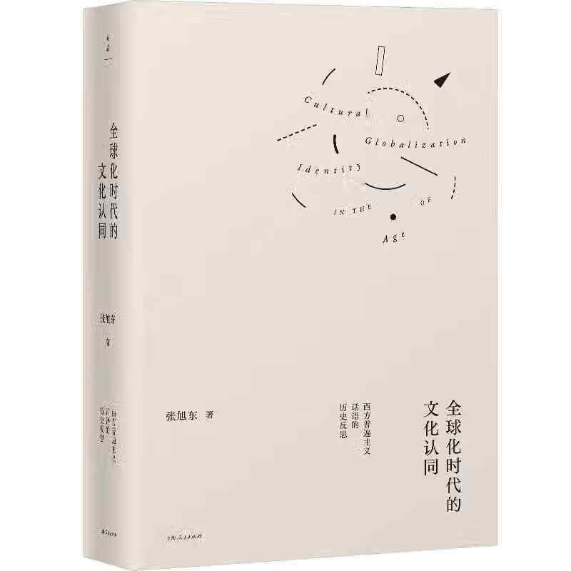 全球化时代的文化认同：西方普遍主义话语的历史反思（张旭东教授北大学术讲演录，在全球化时代找寻文化自我）