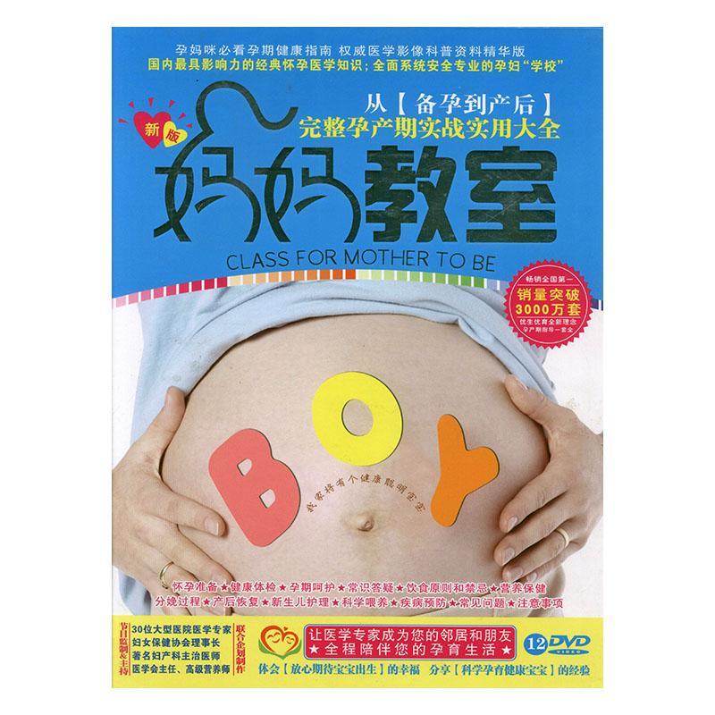 妈妈教室 12DVD 康桂华 育儿/家教 9787885316587