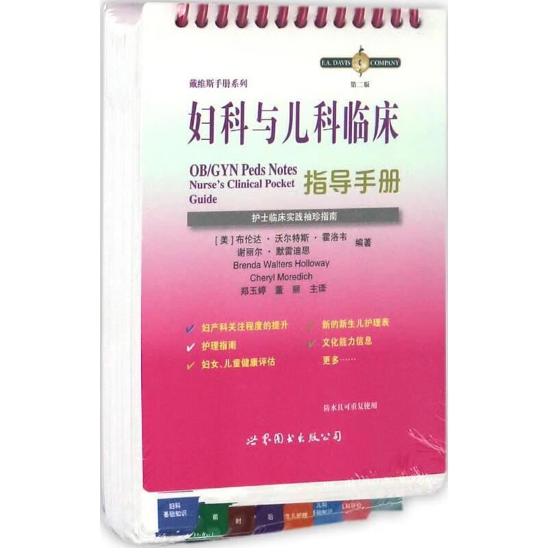 妇科与儿科临床指导手册(第2版) 书籍