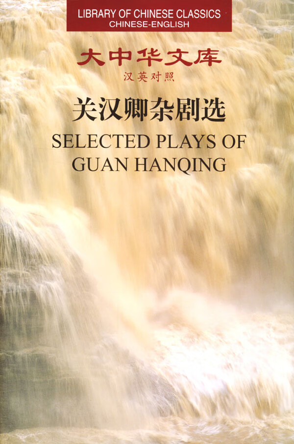 大中华文库--关汉卿杂剧选(汉英对照)SelectedPlaysofGuanHanqing