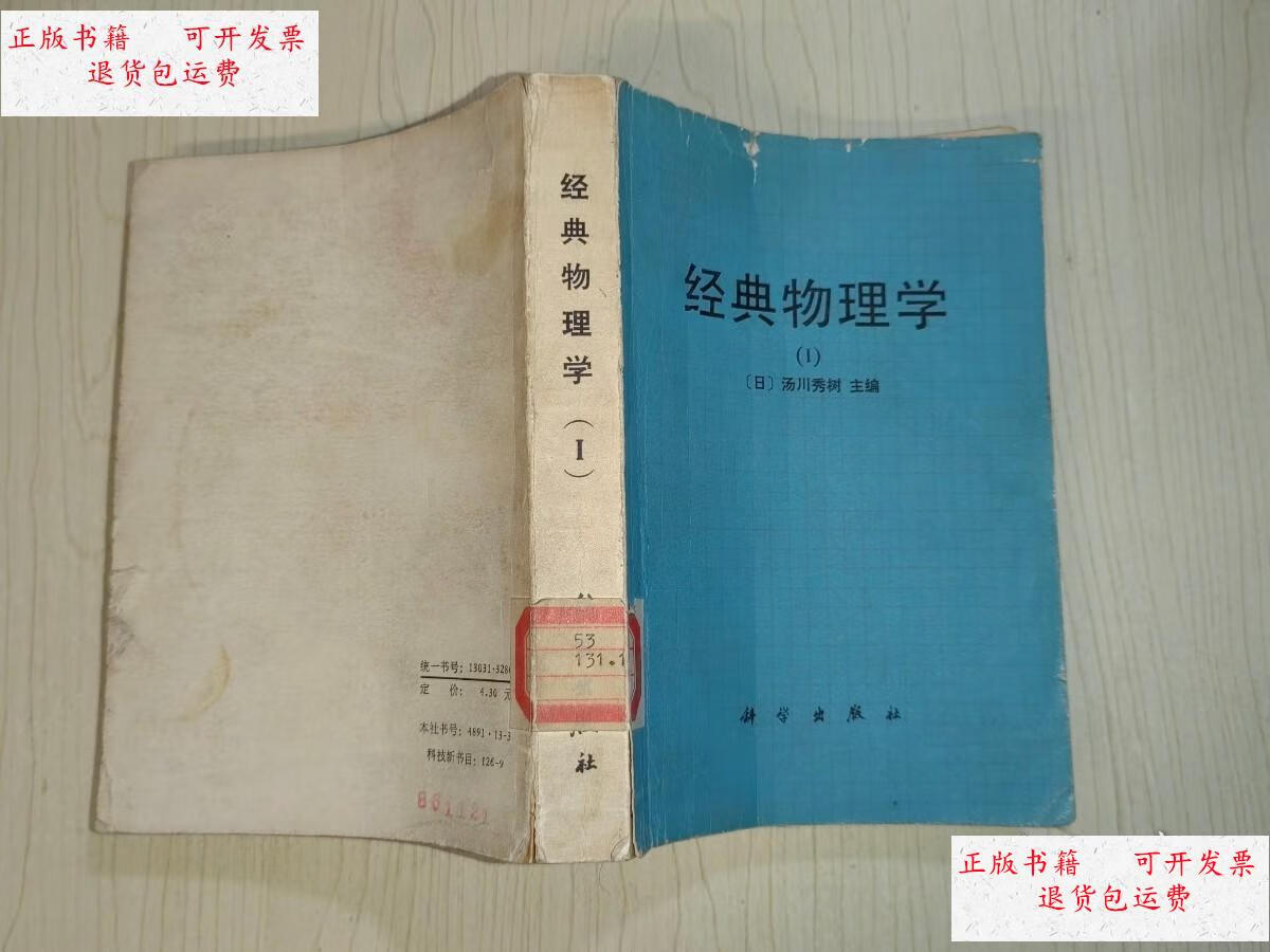 【二手9成新】经典物理学(1) /[日]汤川秀树 科学出版社