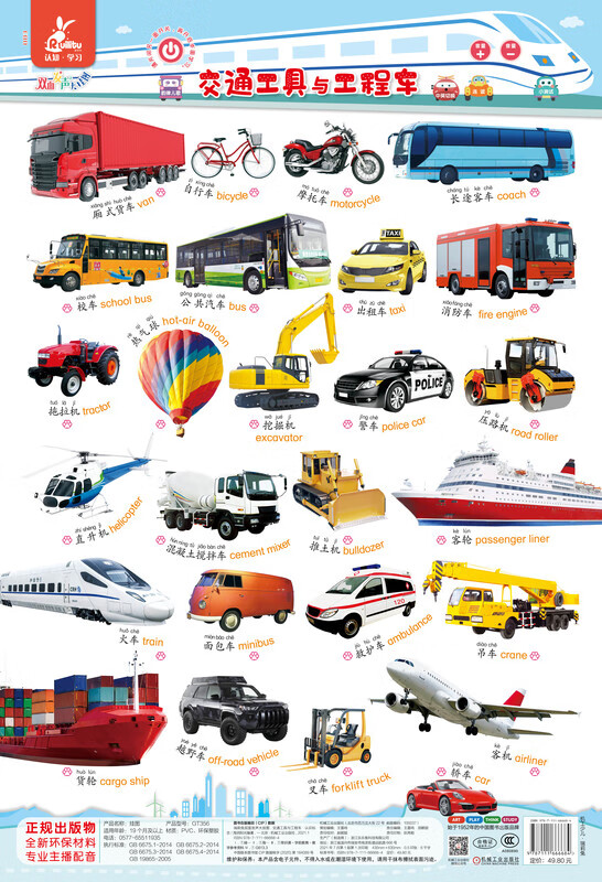 官网正版 瑞莉兔双面发声大挂图 交通工具与工程车 认识标志 海润阳光