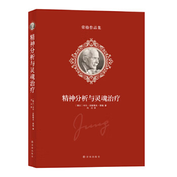荣格作品集:精神分析与灵魂治疗