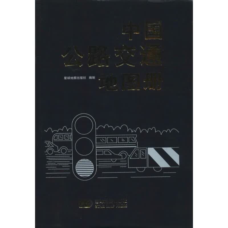 中国公路交通地图册  星球地图出版社 编 书籍
