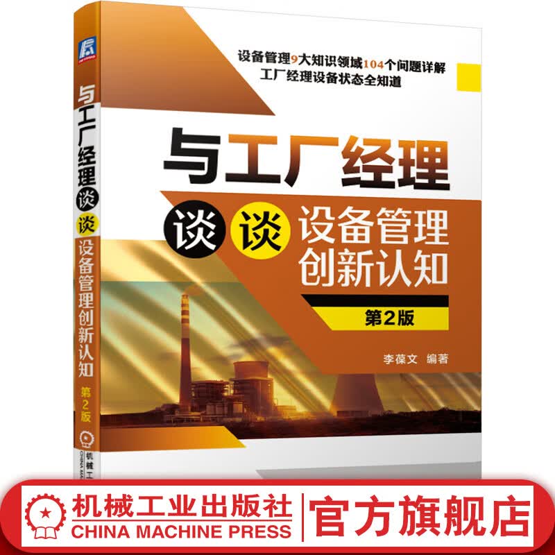 与工厂经理谈谈设备管理创新认知 *2版