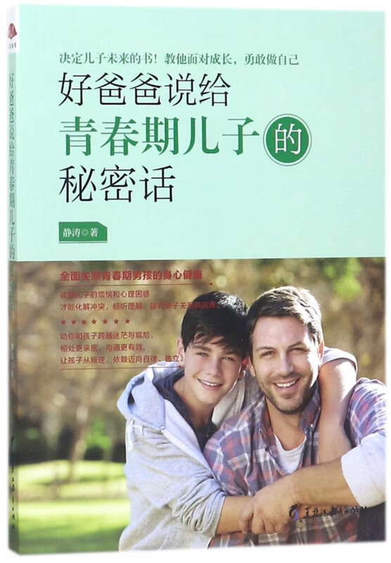 好爸爸说给青春期儿子的秘密话