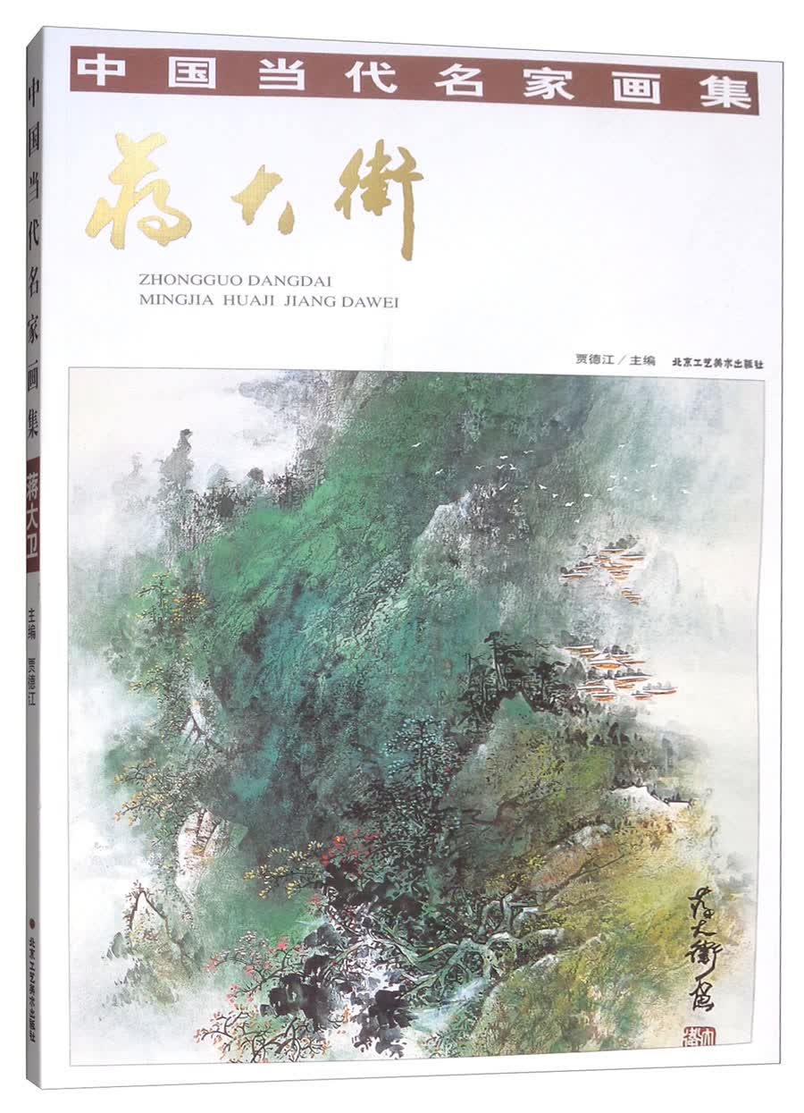 中国当代名家画集：蒋大卫
