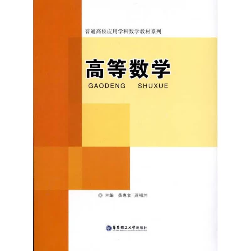 高等数学 柴惠文 作 书籍