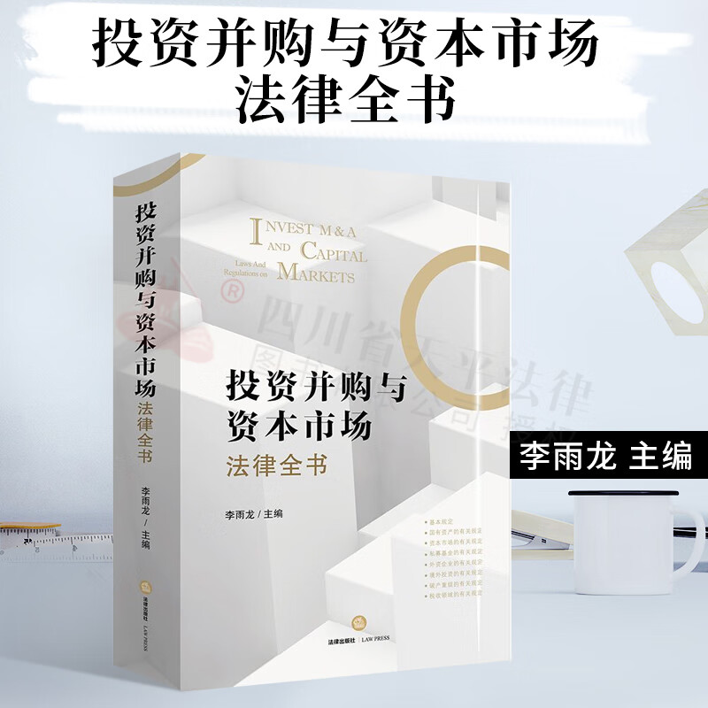 投资并购与资本市场法律全书