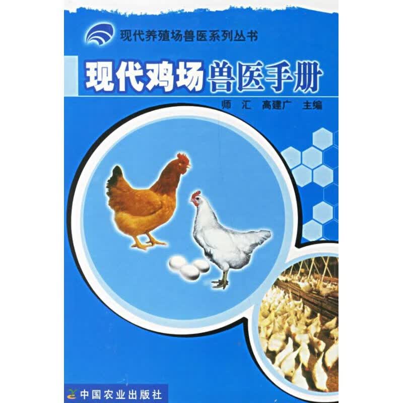 现代鸡场兽医手册