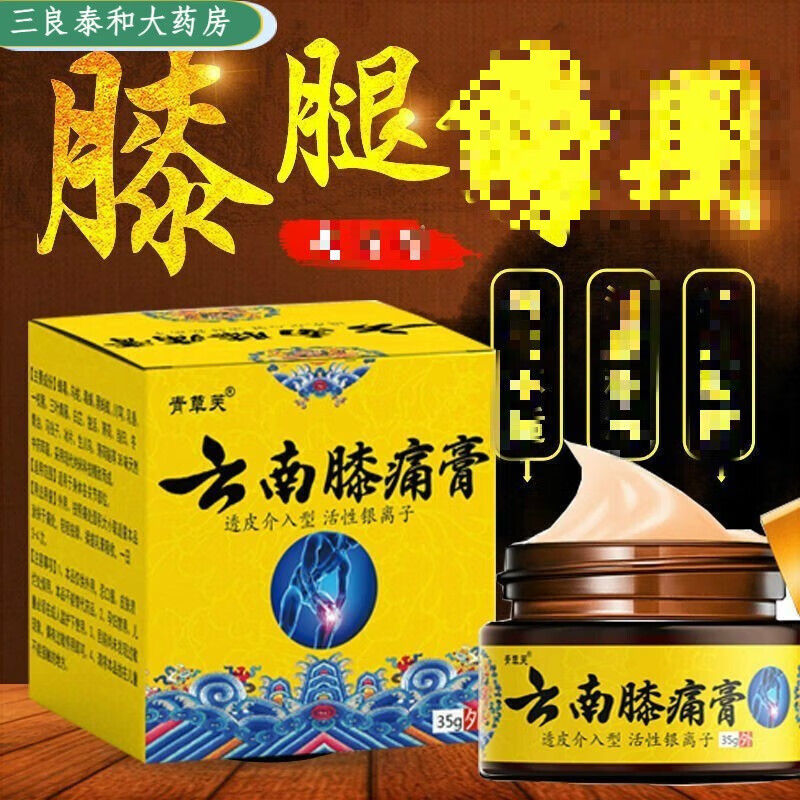 青草芙【药房直售】云南膝痛膏适用于滑膜炎关节疼痛半月板膝盖肿胀