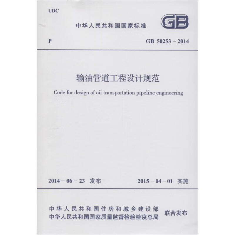 输油管道工程设计规范 中华人民共和国住房和城乡建设部,中华人民共和国国家质量监督检验检疫总局 联合发布 作 书籍