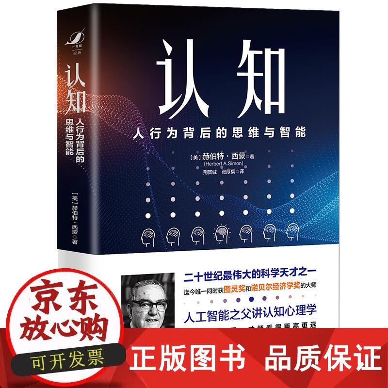 认知：人行为背后的思维与智能 中国人民大学出版社 正版书籍 赫伯特·西蒙 9787300273921正版