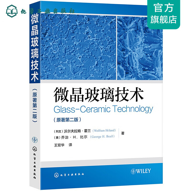 微晶玻璃技术