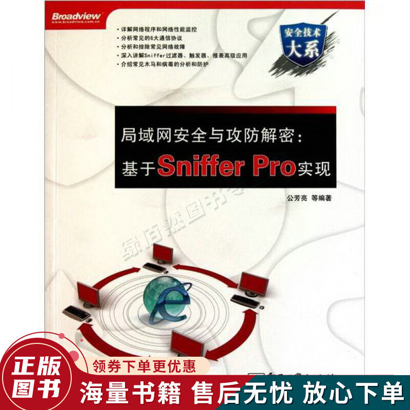 局域网安全与攻防解密