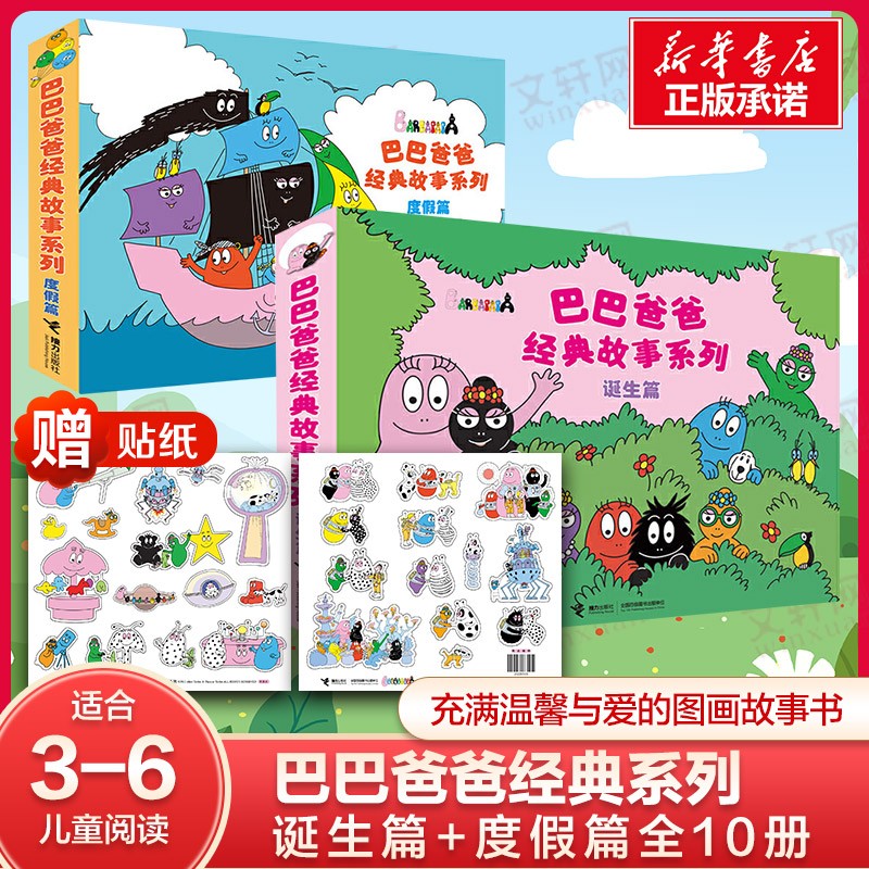 【新华正版】巴巴爸爸系列 环游世界故事绘本 巴巴爸爸经典故事系列 诞生篇+度假篇 共10册