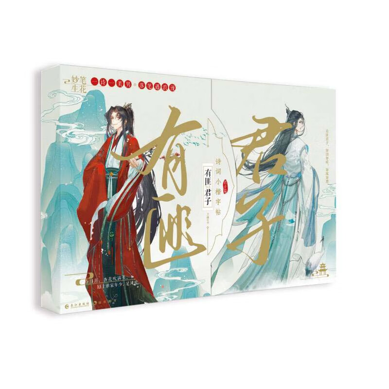 有匪君子（诗词小楷字帖君子篇）（精）