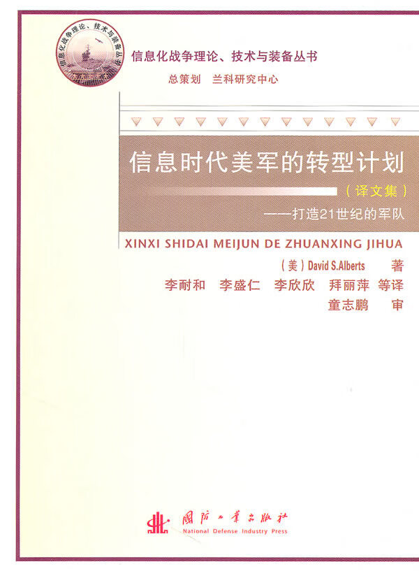保证正版 信息时代美军的转型计划 (美)艾伯茨,李耐和 国防工业出版社 9787118071412