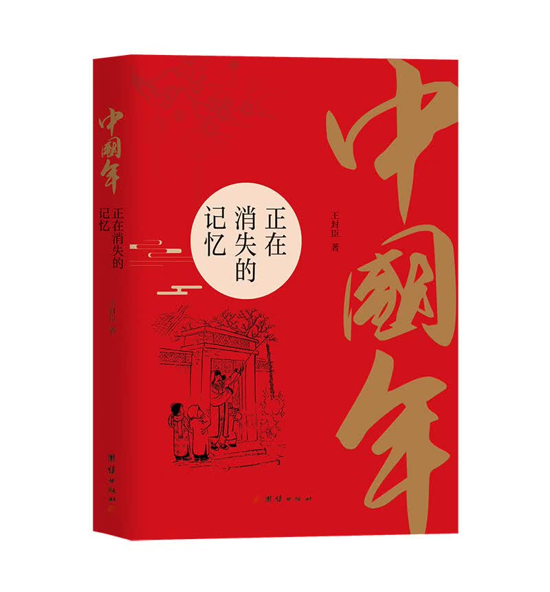 中国年：正在消失的记忆
