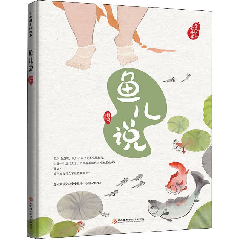 鱼儿说(精)/今天讲个好故事