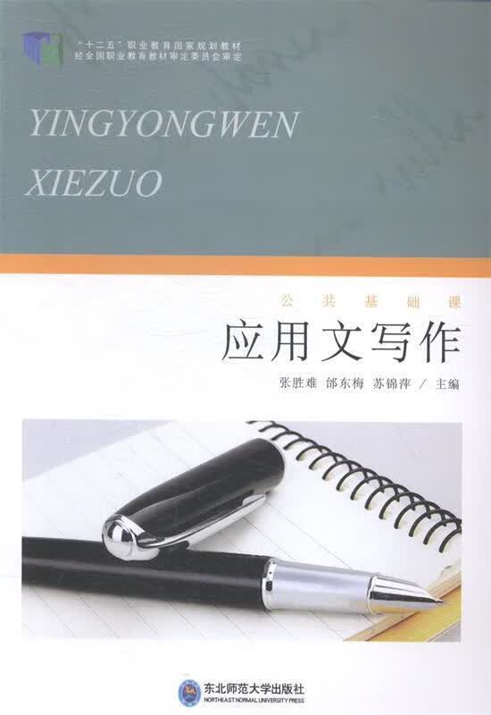 应用文写作【正版好书，下单速发】