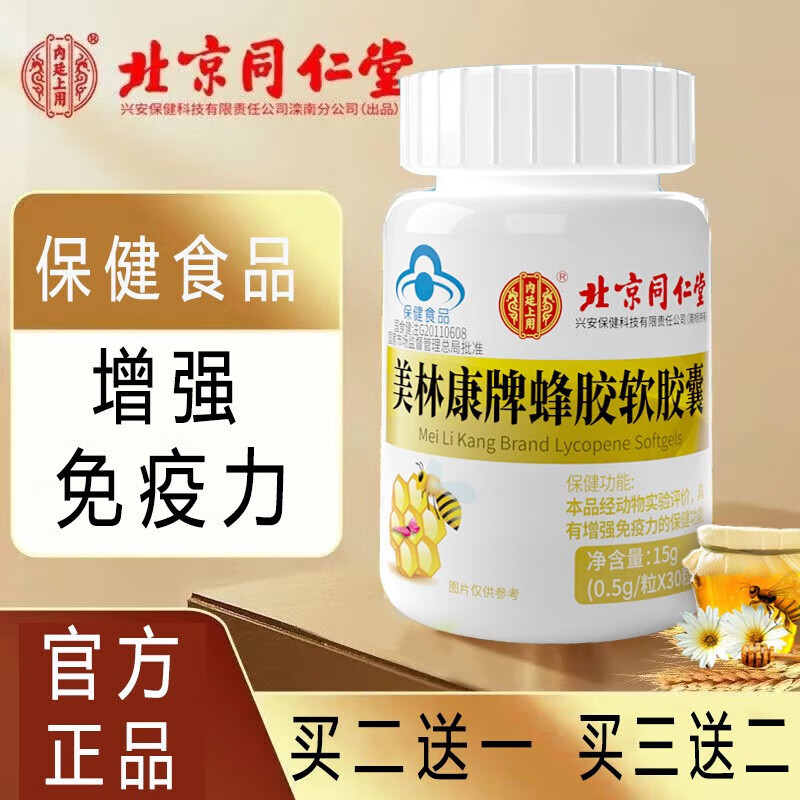 【药房直售】 北京同仁堂蜂胶软胶囊 增强免疫力 黑蜂胶囊 蜂奥蜂胶软
