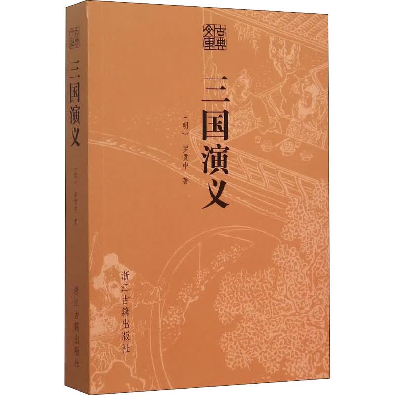 三国演义